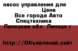 насос управления для komatsu 07442.71101 › Цена ­ 19 000 - Все города Авто » Спецтехника   . Липецкая обл.,Липецк г.